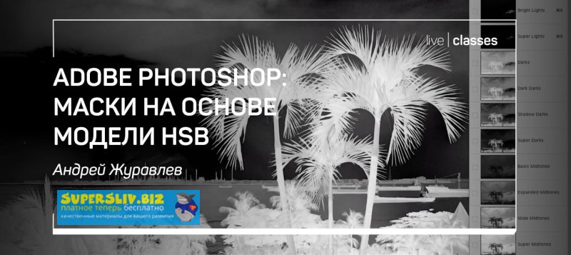 [Андрей Журавлев] Adobe Photoshop_ маски на основе_0.jpg